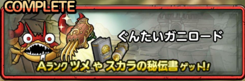 ぐんたいガニロード