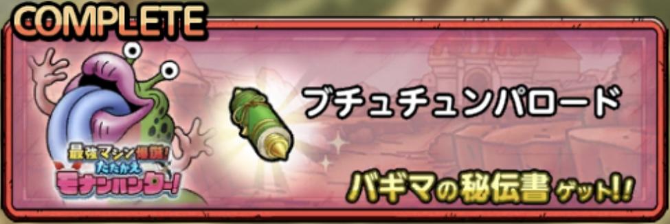 ブチュチュンパロード