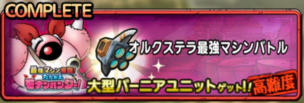 オルクステラ最強マシンバトル