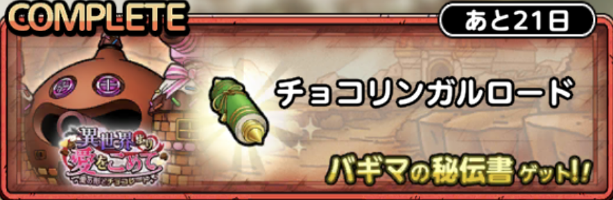 チョコリンガルロード