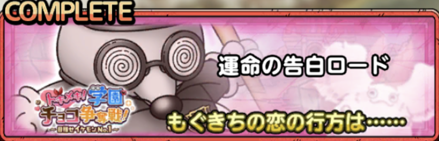 運命の告白ロード