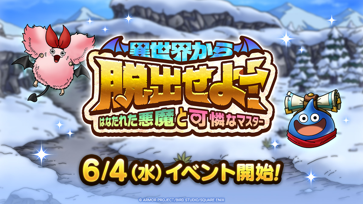 ドラクエタクトのイベント「異世界から脱出せよ！」の紹介