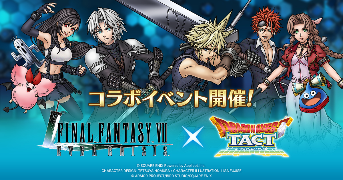 ドラクエタクトのイベント「FFVII ECコラボイベント」の紹介