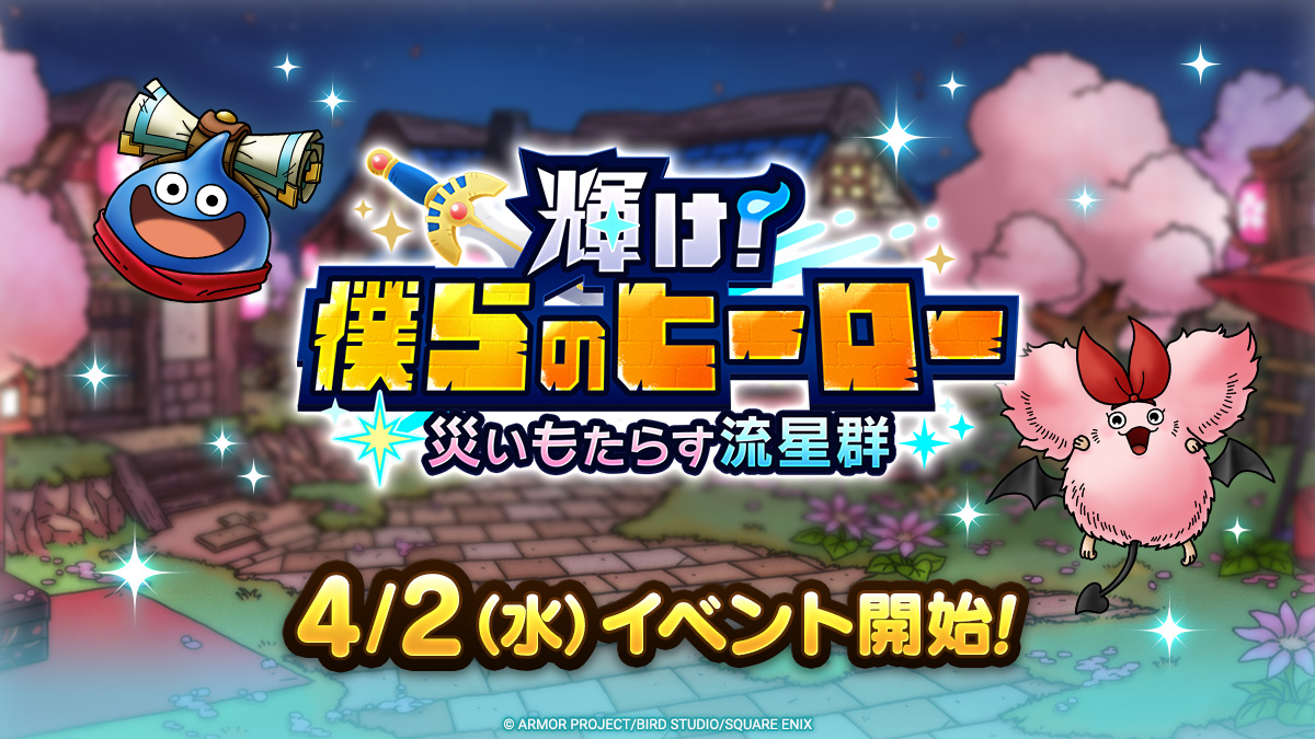 ドラクエタクトのイベント「輝け！僕らのヒーロー」の紹介