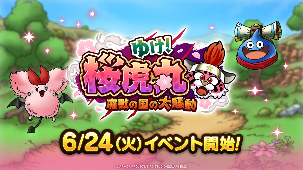 ドラクエタクトのイベント「ゆけ！桜虎丸」の紹介