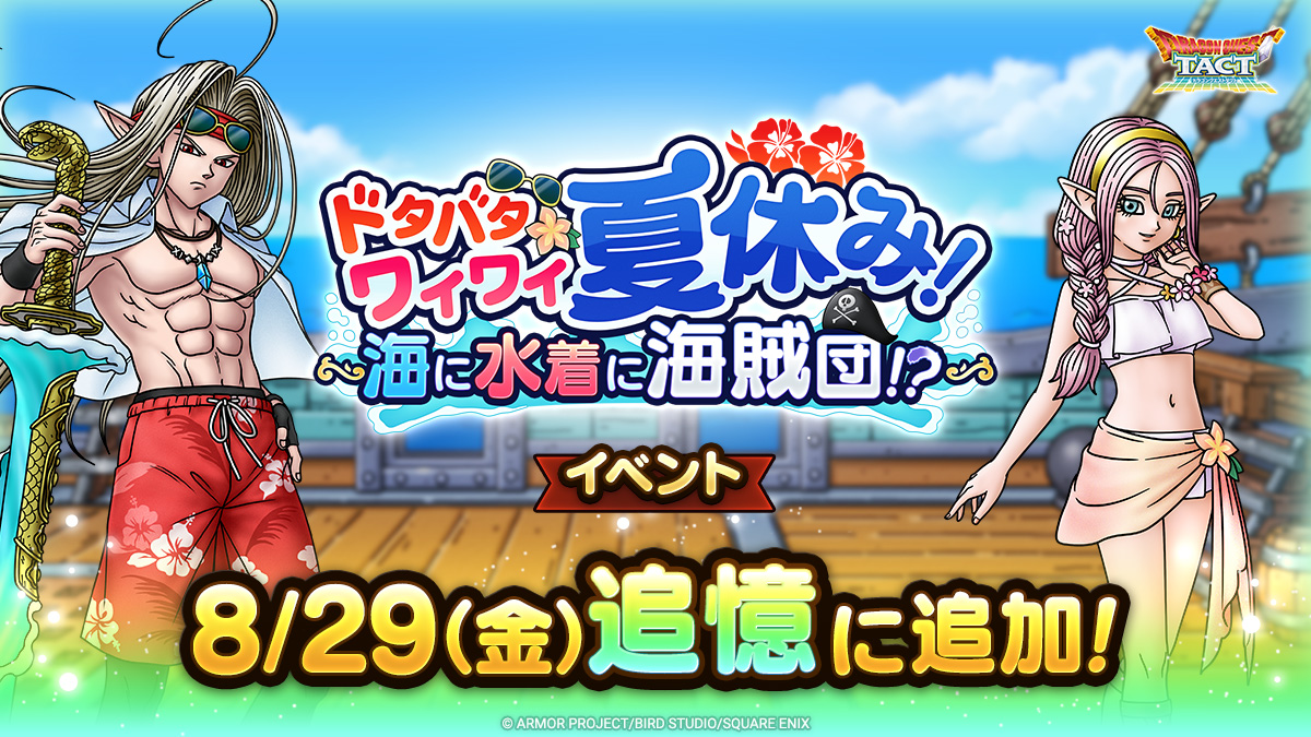 ドラクエタクトの追憶イベント「ドタバタワイワイ夏休み！」の紹介