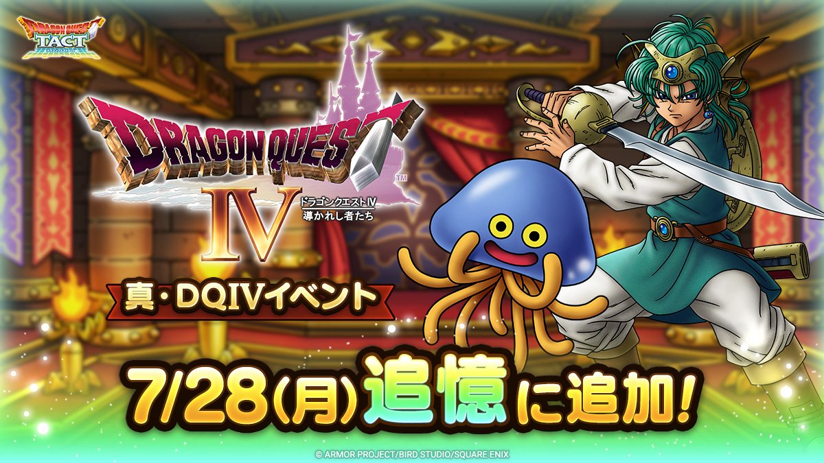 ドラクエタクトの追憶イベント「真・ドラゴンクエストIVイベント」の紹介