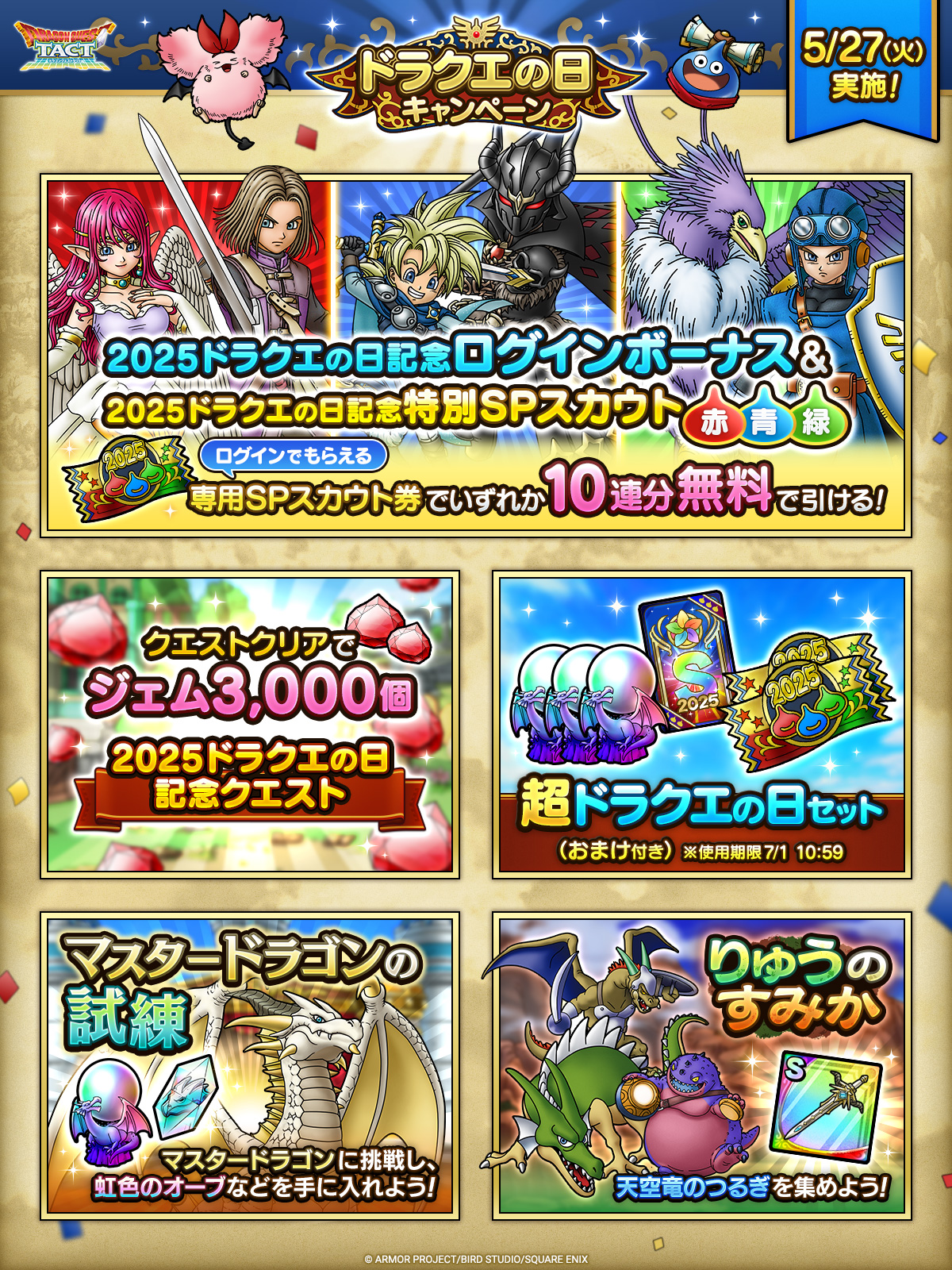 ドラクエタクトのイベント「2025ドラクエの日キャンペーン」の紹介