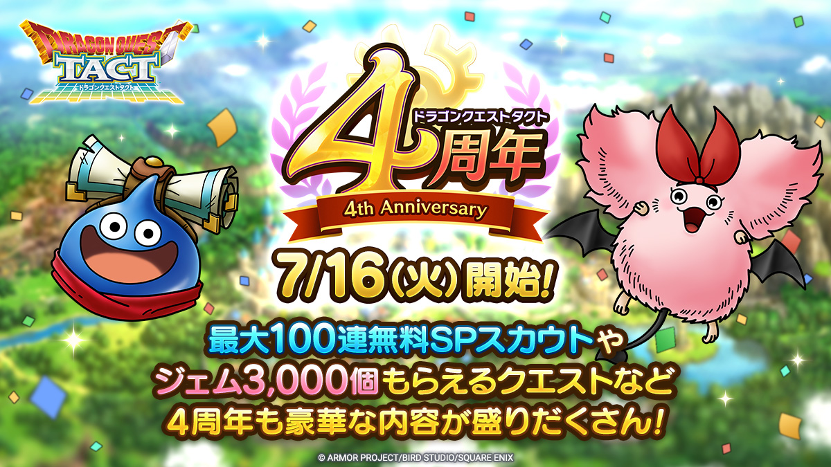 ドラクエタクトのイベント「4周年記念キャンペーン」の紹介