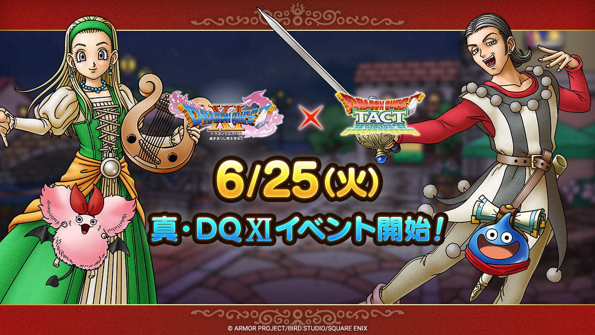 ドラクエタクトのイベント「真・ドラゴンクエストXIイベント」の紹介