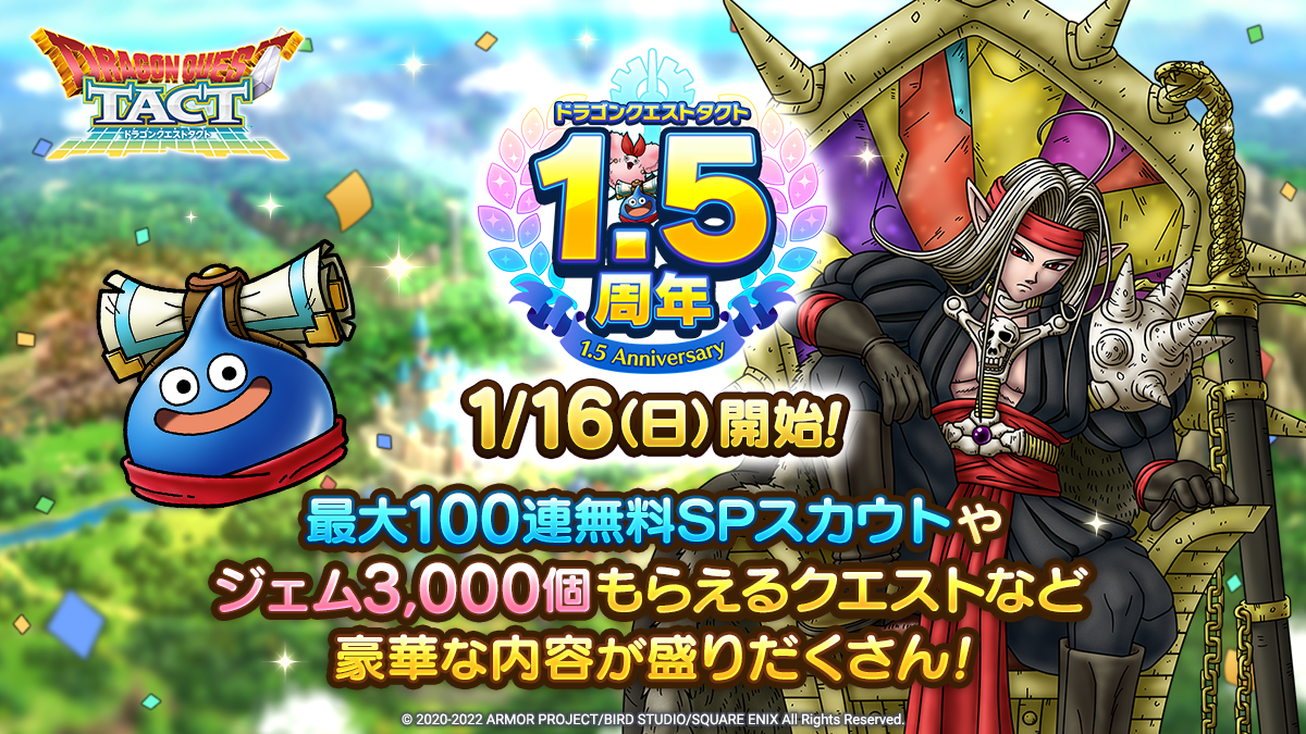 ドラクエタクトのイベント「1.5周年記念キャンペーン」の紹介