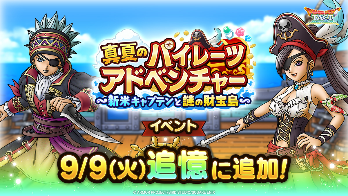 ドラクエタクトの追憶イベント「真夏のパイレーツアドベンチャー」の紹介
