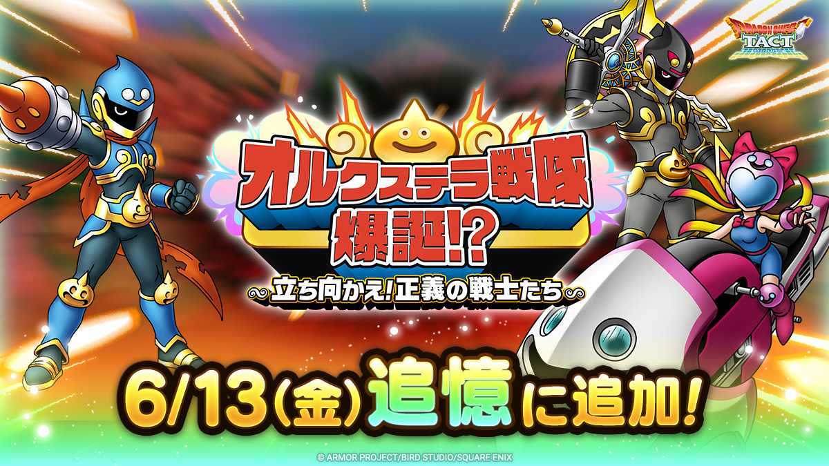 ドラクエタクトの追憶イベント「オルクステラ戦隊爆誕！？」の紹介