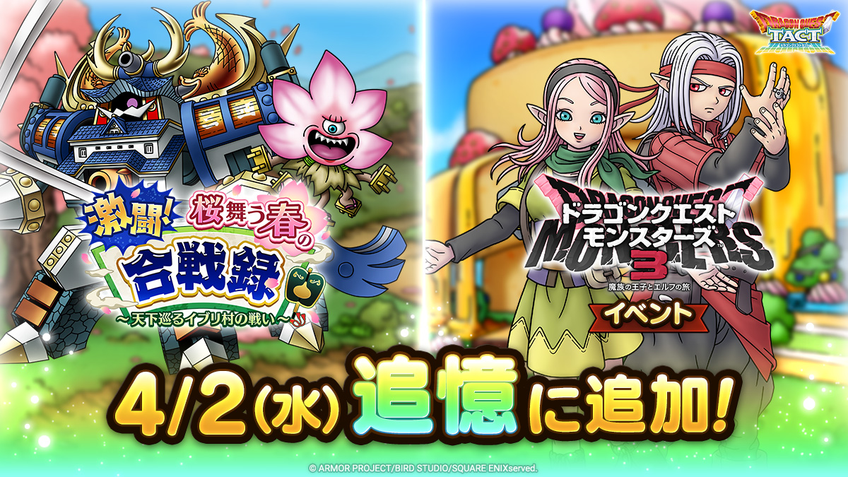 ドラクエタクトの追憶イベント「激闘！桜舞う春の合戦録 」の紹介