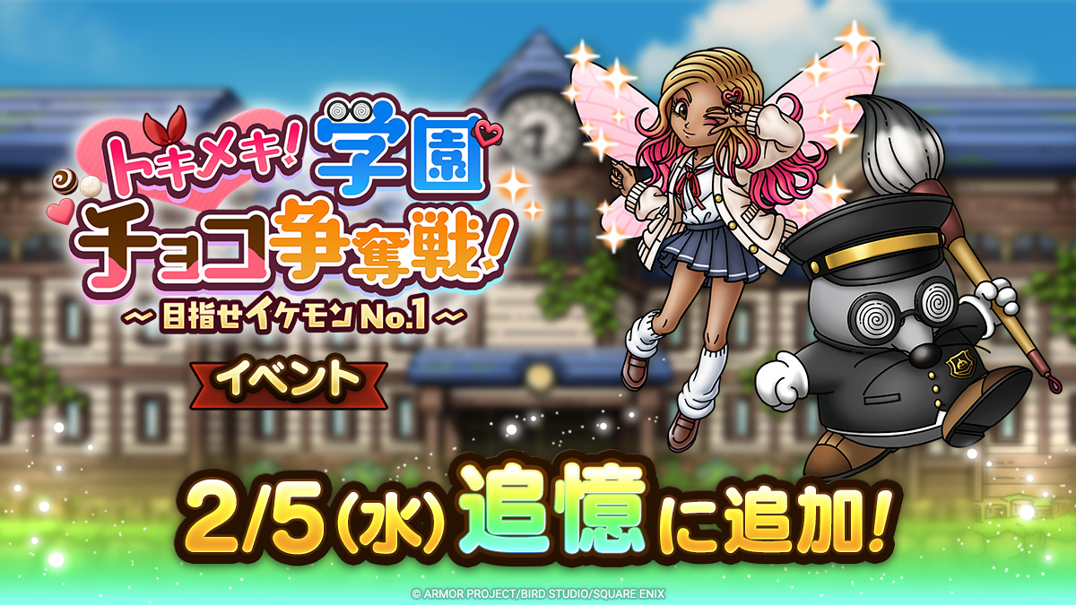 ドラクエタクトの追憶イベント「トキメキ！学園チョコ争奪戦！」の紹介