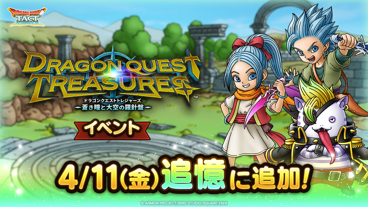 ドラクエタクトの追憶イベント「ドラゴンクエストトレジャーズイベント」の紹介