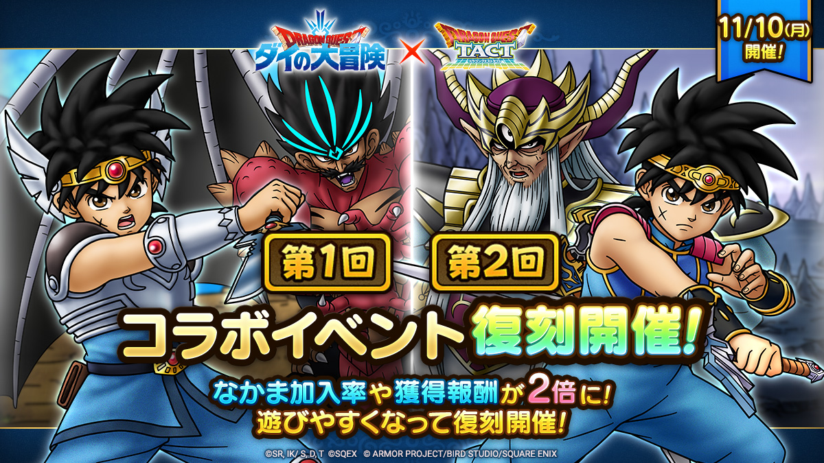 ドラクエタクトのイベント「第2回ダイの大冒険コラボイベント」の紹介