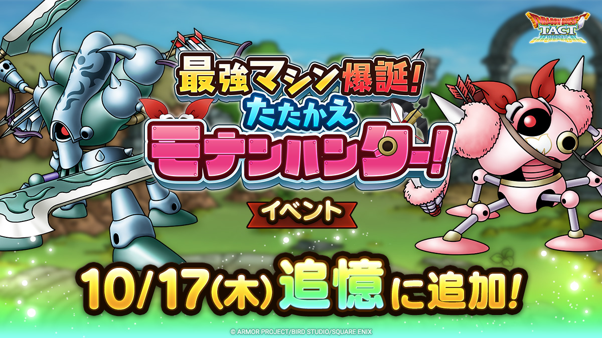 ドラクエタクトの追憶イベント「最強マシン爆誕！」の紹介