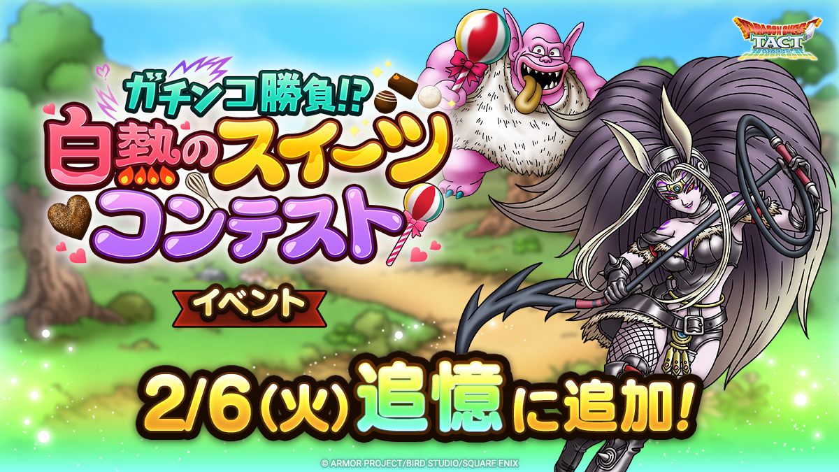ドラクエタクトの追憶イベント「ガチンコ勝負！？」の紹介