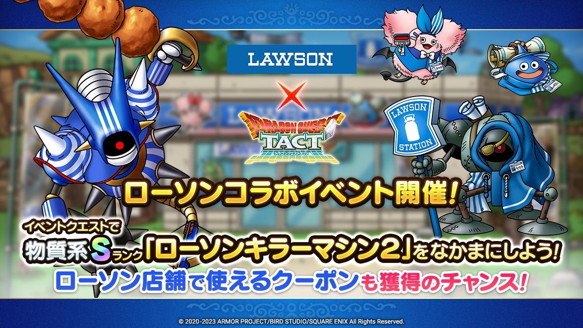 ドラクエタクトのイベント「ローソンコラボイベント」の紹介