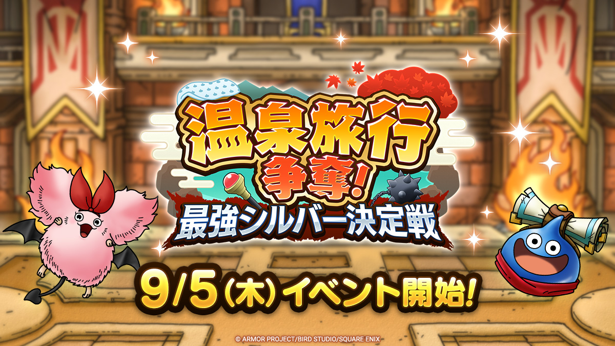 ドラクエタクトのイベント「温泉旅行争奪！」の紹介