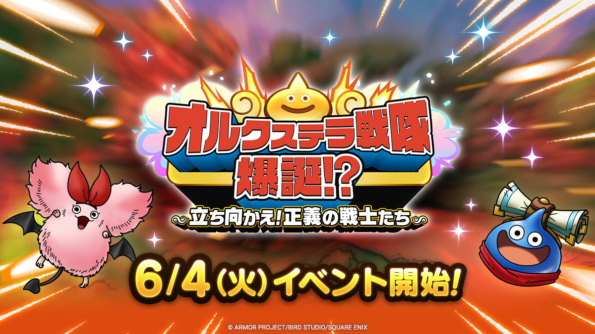 ドラクエタクトのイベント「オルクステラ戦隊爆誕！？」の紹介