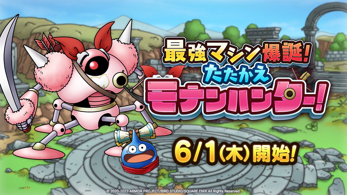 ドラクエタクトのイベント「最強マシン爆誕！」の紹介