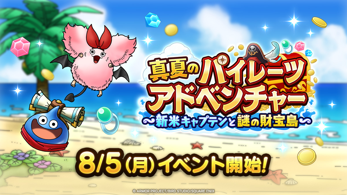 ドラクエタクトのイベント「真夏のパイレーツアドベンチャー」の紹介
