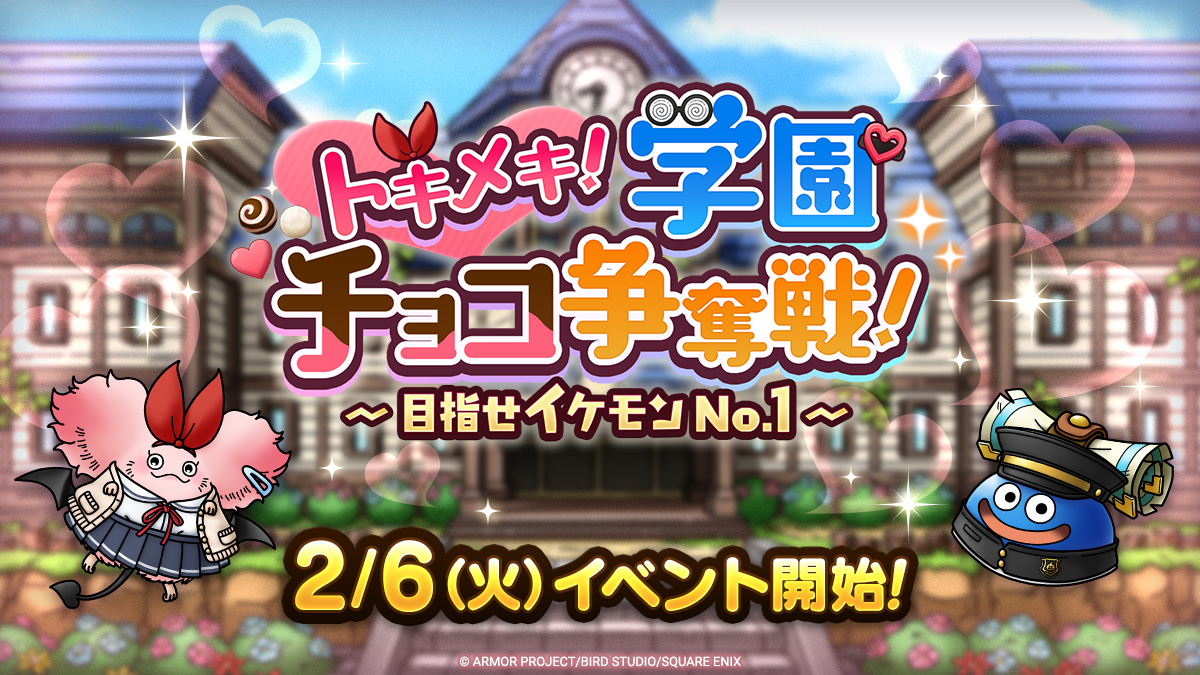 ドラクエタクトのイベント「トキメキ！学園チョコ争奪戦！」の紹介