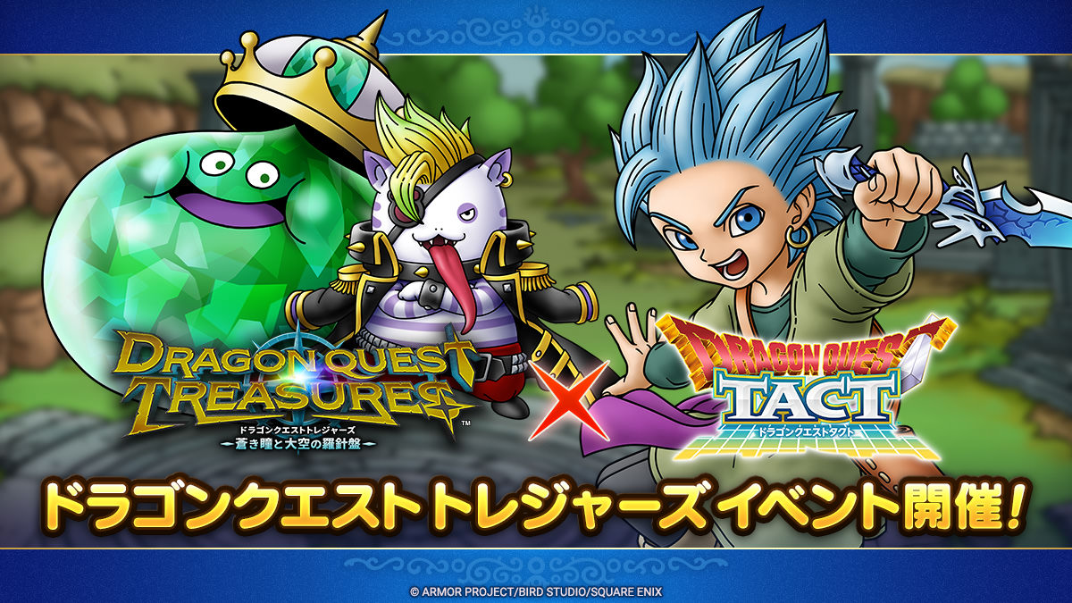 ドラクエタクトのイベント「ドラゴンクエストトレジャーズイベント」の紹介