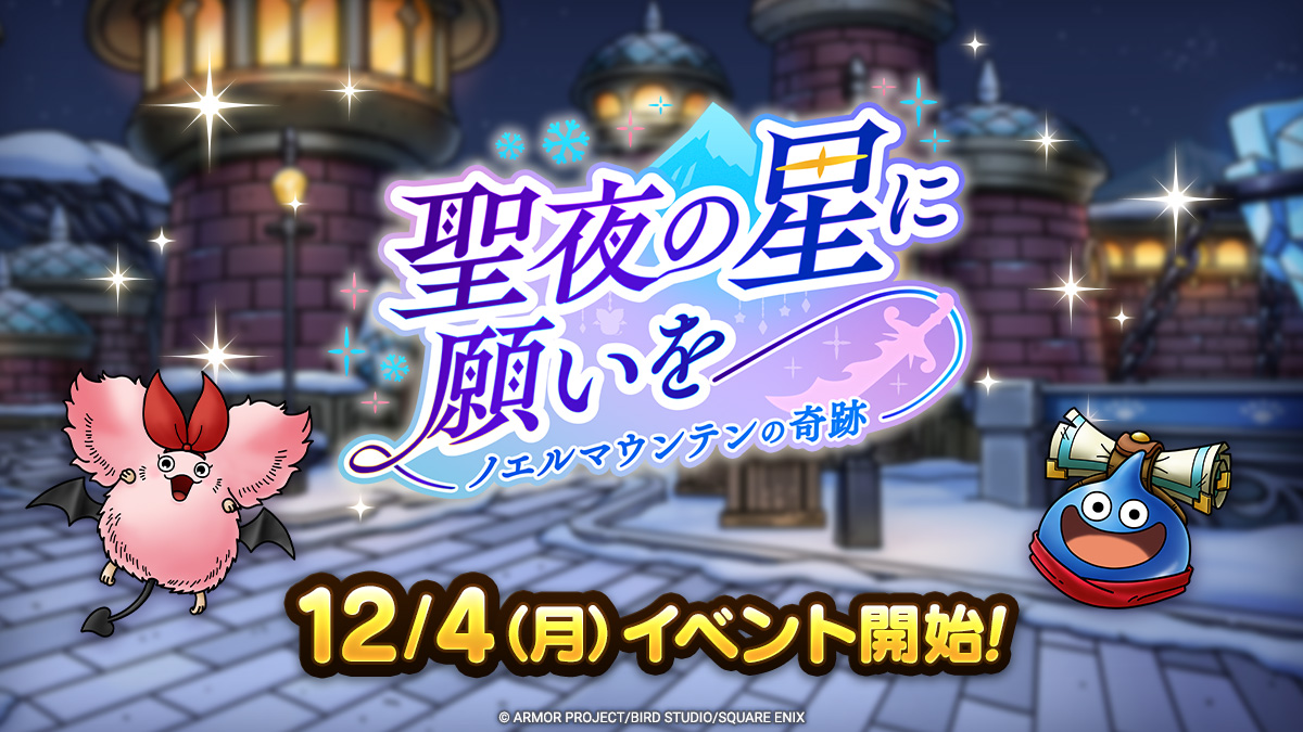 ドラクエタクトのイベント「聖夜の星に願いを」の紹介
