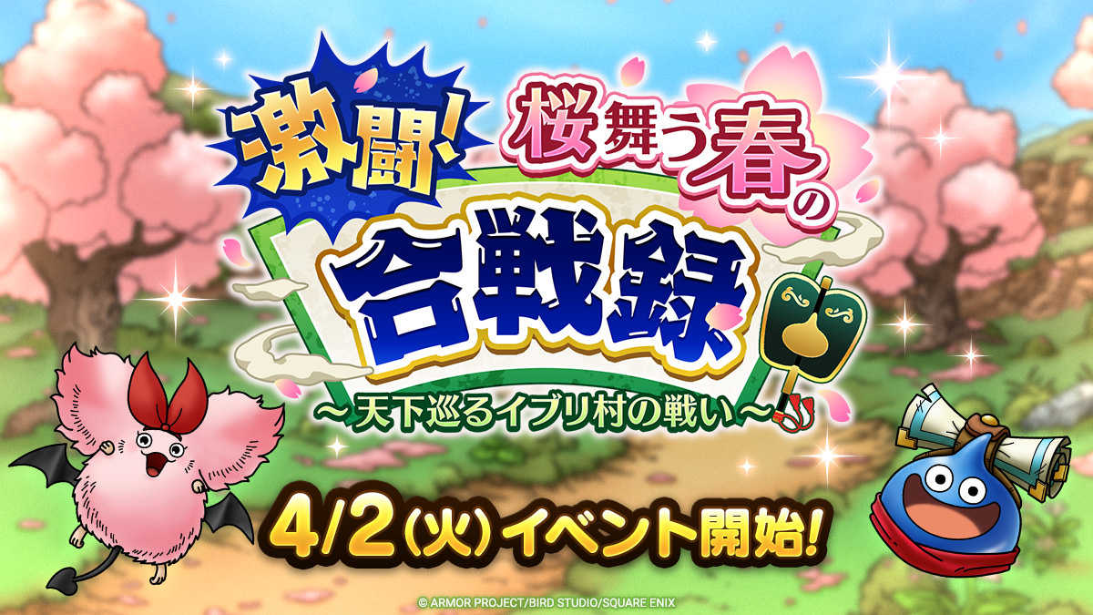 ドラクエタクトのイベント「激闘！桜舞う春の合戦録 」の紹介