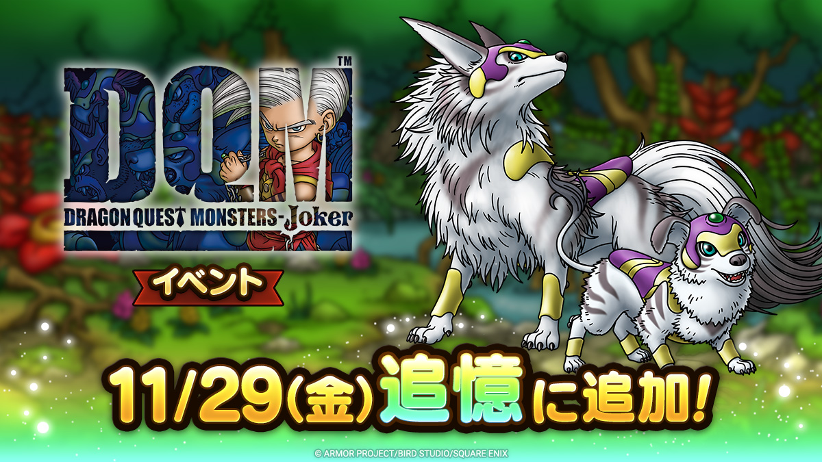 ドラクエタクトの追憶イベント「ドラゴンクエストモンスターズジョーカーイベント」の紹介
