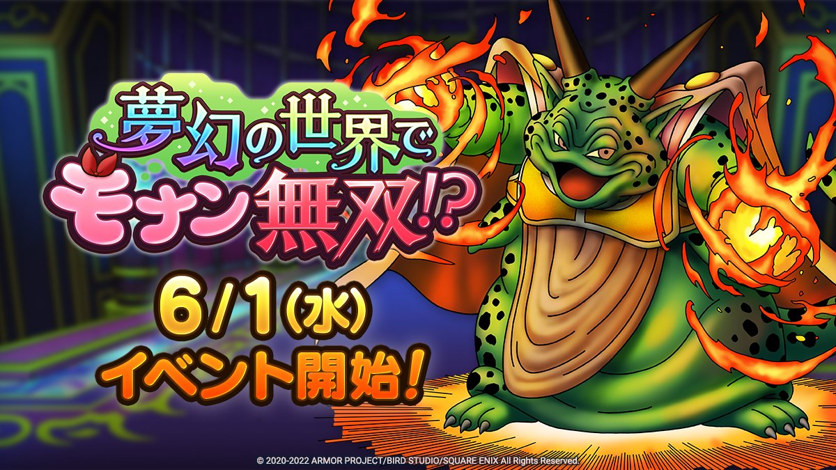 ドラクエタクトのイベント「夢幻の世界でモナン無双！？」の紹介