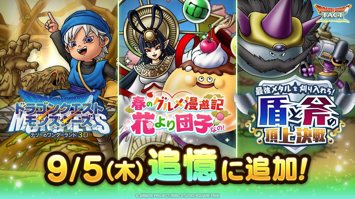 ドラクエタクトの追憶イベント「ドラゴンクエストモンスターズテリーのワンダーランドイベント」の紹介