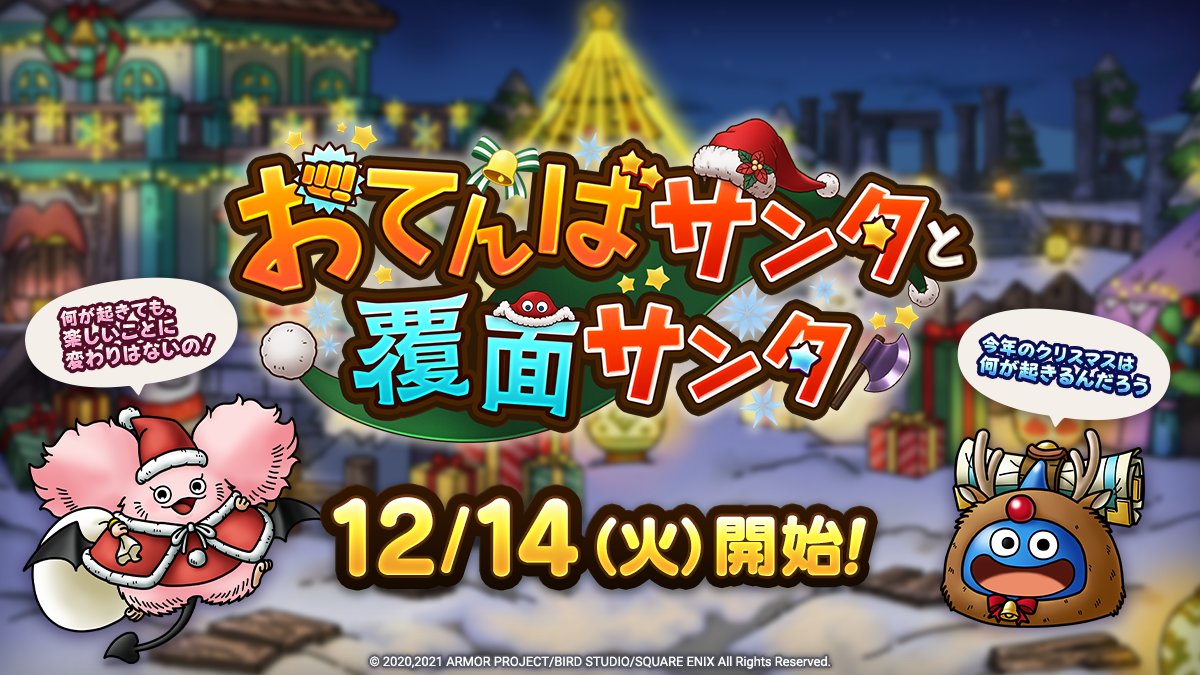 ドラクエタクトのイベント「おてんばサンタと覆面サンタ」の紹介