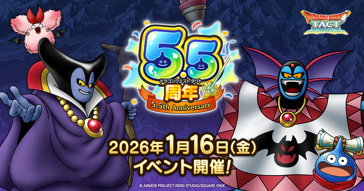 ドラクエタクトのイベント「5.5周年記念キャンペーン」の紹介