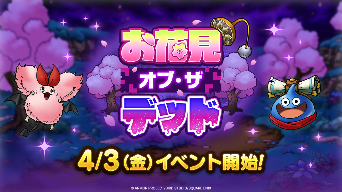 ドラクエタクトのイベント「お花見オブ・ザ・デッド」の紹介