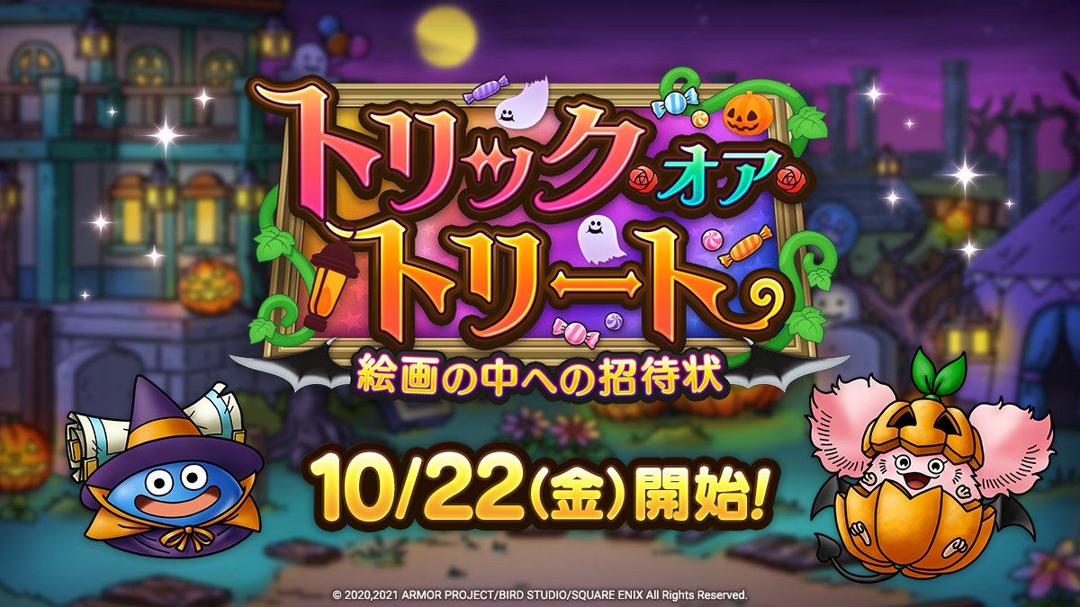 ドラクエタクトのイベント「トリック・オア・トリート」の紹介