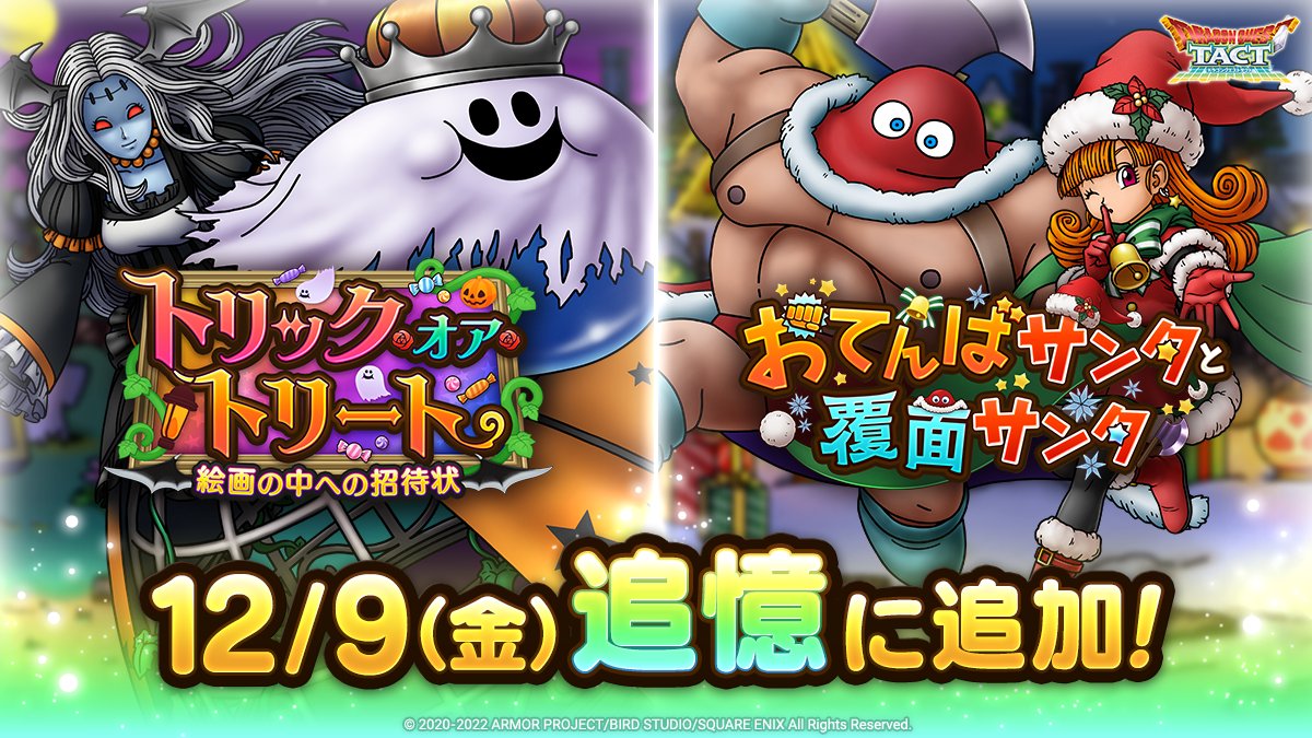 ドラクエタクトの追憶イベント「トリック・オア・トリート」の紹介