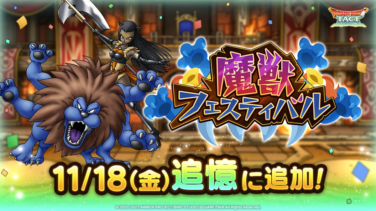 ドラクエタクトの追憶イベント「魔獣フェスティバル」の紹介