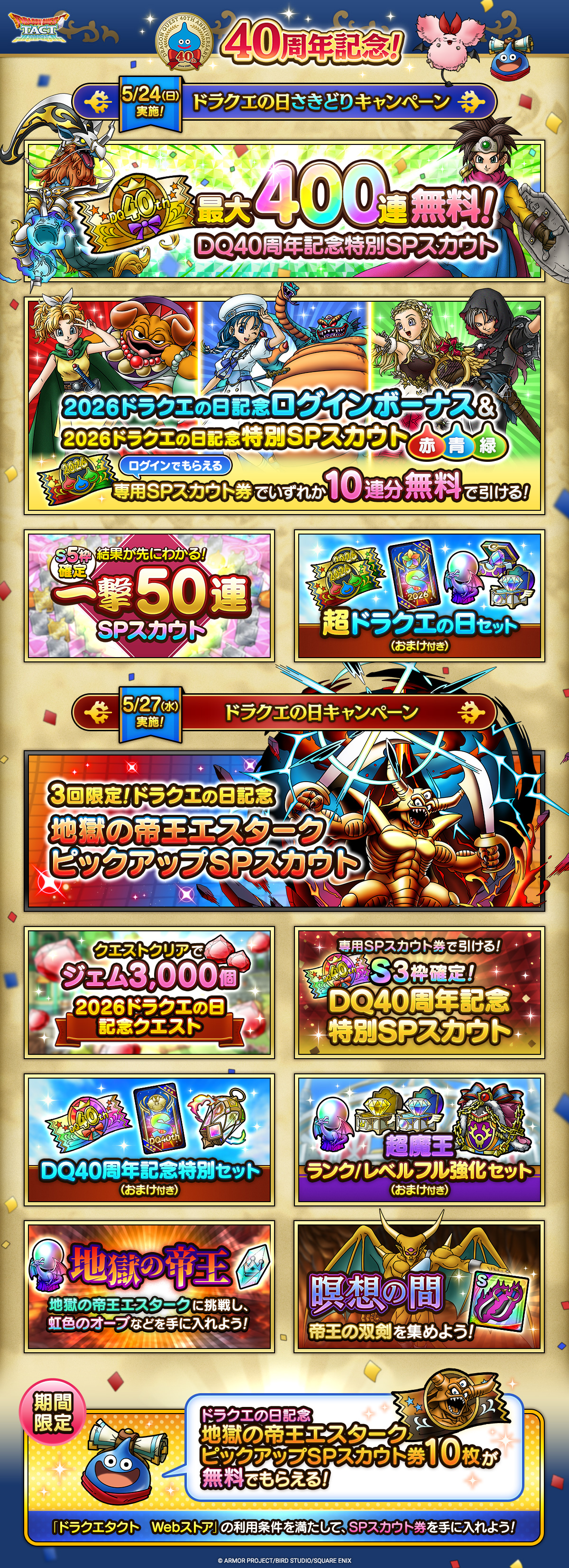 ドラクエタクトのイベント「DQ40周年記念キャンぺーン」の紹介