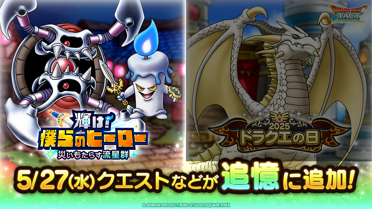 ドラクエタクトの追憶イベント「輝け！僕らのヒーロー」の紹介