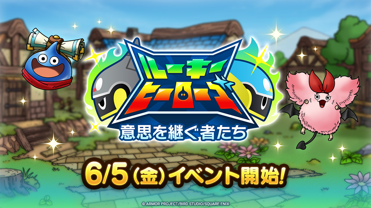 ドラクエタクトのイベント「ルーキーヒーローズ」の紹介
