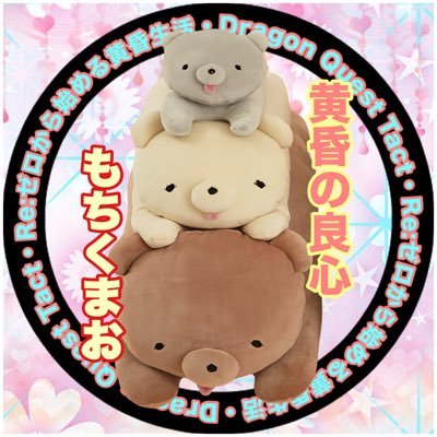 ドラクエタクトのタクター「もちくまお」のアイコン