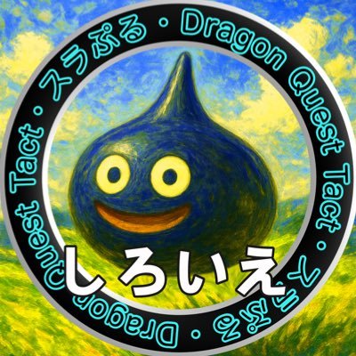 ドラクエタクトの金トロフィー100個所持タクター「しろいえ★スラぷる」アイコン