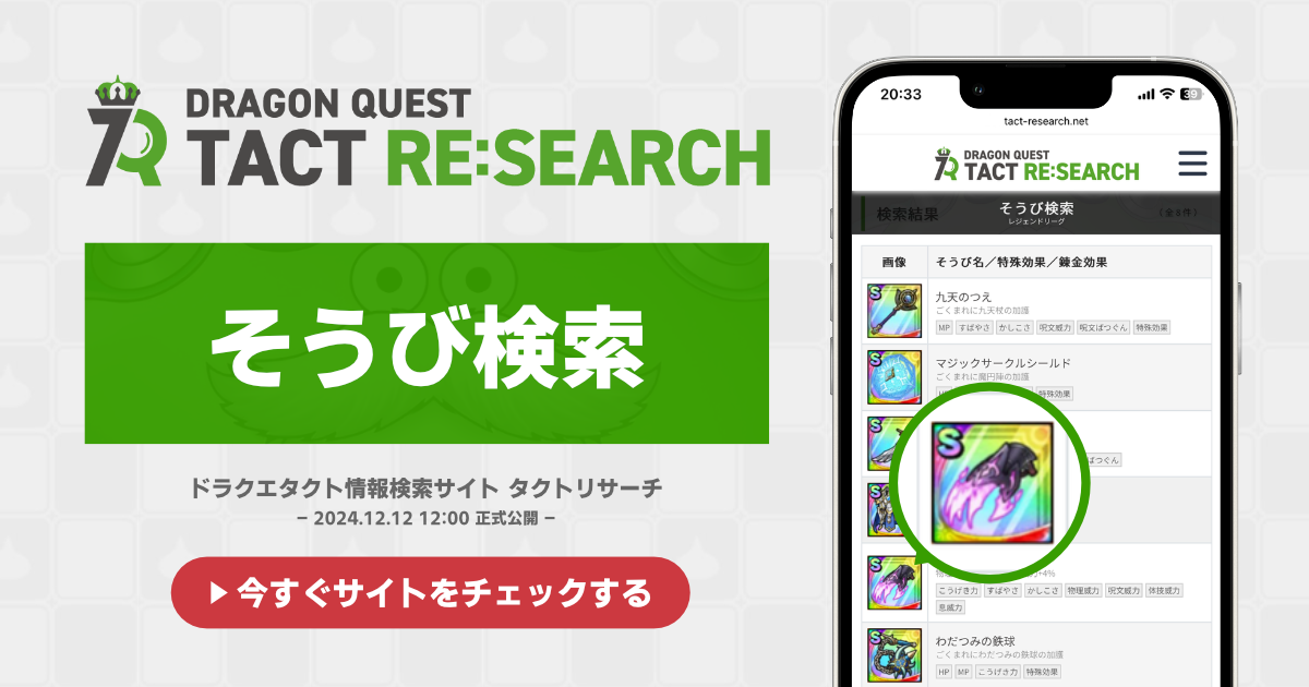 ドラクエタクト】ほしふるうでわ | タクトリサーチ