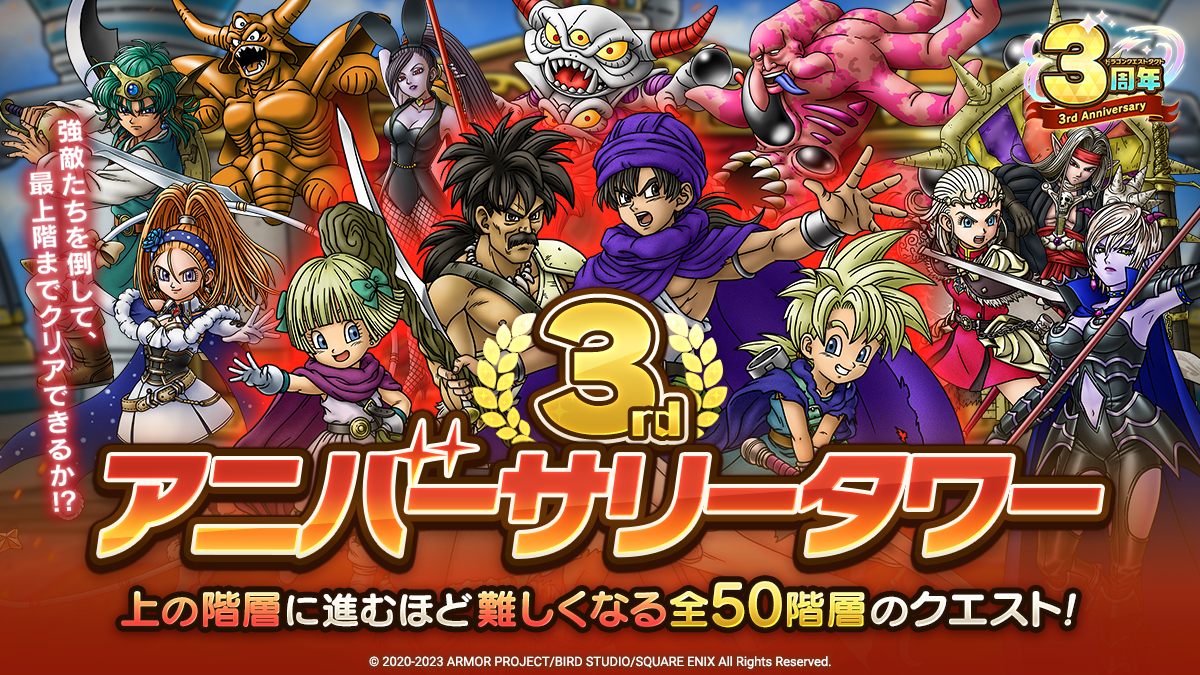 3rdアニバーサリータワー