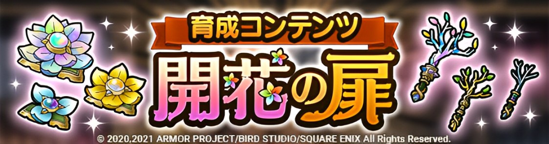 ドラクエタクトのコンテンツ「開花の扉」の攻略動画