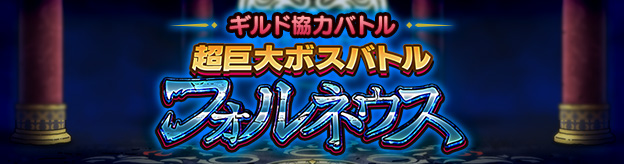 ギルド協力バトル